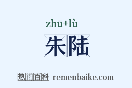 朱陆是什么意思的图片